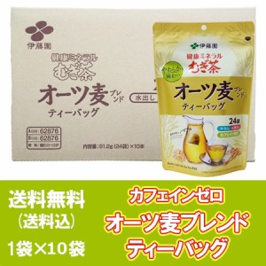 オーツ麦茶 伊藤園 麦茶 送料無料 健康ミネラル むぎ茶 オーツ麦 ブレンド ティーバッグ  1パック ( 24袋入 ) ×10 健康 麦茶 カフェイン