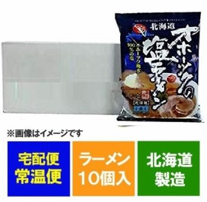 オホーツクの塩ラーメン 送料無料 オホーツクの塩 ラーメン 袋麺 インスタント 乾麺 10袋入 1ケース(1箱) つらら ラーメン スープ 付 塩 