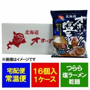 オホーツクの塩ラーメン 送料無料 オホーツクの塩 ラーメン 袋麺 インスタント 乾麺 16個入 1ケース(1箱) つらら ラーメン スープ 付 オ