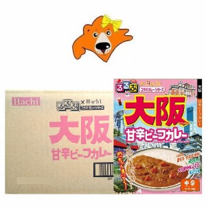 大阪 カレー 中辛 レトルトカレー るるぶ おおさか 甘辛ビーフカレー レトルト カレー 中辛 20個 1ケース(1箱) るるぶ × Hachi ハチ食品