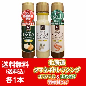 北海道 タマネギドレッシング 山わさび 送料無料 玉ねぎドレッシング オリジナル 1本 山わさび 1本 甘エビ 1本 計3本 たまねぎ ドレッシ