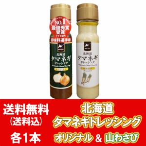 北海道 タマネギドレッシング 山わさび 送料無料 玉ねぎドレッシング オリジナル 1本 やまわさび 1本 計2本セット たまねぎ ドレッシング