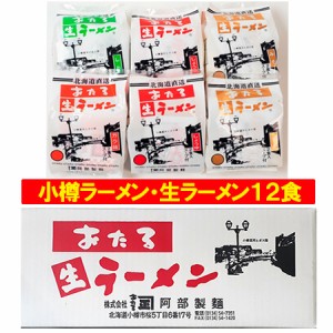 小樽ラーメン セット 生ラーメン 送料無料 小樽 ラーメン 醤油 2袋 味噌 2袋 塩 1袋 ガラ味 しょうゆ 1袋 計6袋 セット(計12食) おたる 