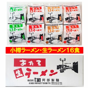 小樽ラーメン セット 生ラーメン 送料無料 小樽 ラーメン 醤油 / 味噌 / 塩 / ガラ味 しょうゆ 各2袋 生麺 計8袋セット (計16食) 箱入 お