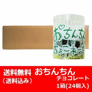 チョコレート バレンタイン 義理チョコ おもしろチョコ 送料無料 面白いチョコレート おちんちん ちょこれーと 24個入 1箱 チョコ 菓子 