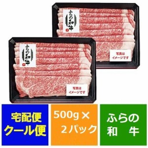 牛肉 すき焼き 送料無料 ふらの 和牛すき焼き( 牛ロース ) 500g×2 (計 牛肉 1キロ)価格 17380円 牛肉 すき焼き