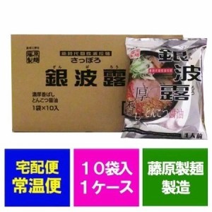 札幌 銀波露 ラーメン 送料無料 豚骨醤油ラーメン 袋麺 10袋入×1箱 1ケース 価格 2980 円 豚骨 醤油 さっぽろ ぎんぱろう らーめん とん