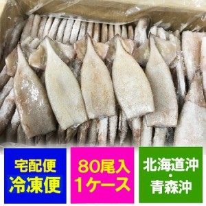 イカ 海鮮バーベキュー イカ焼き 冷凍 いか 送料無料 北海道沖・青森沖 イカ つぼ抜きイカ 80尾前後 業務用 冷凍 いか 国産