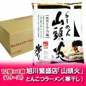 豚骨ラーメン 山頭火 送料無料 ラーメン 乾麺 旭川 有名店 山頭火 ラーメン とんこつ 塩 らーめん 袋麺 1袋×12個 1箱 価格 4600 円 さん