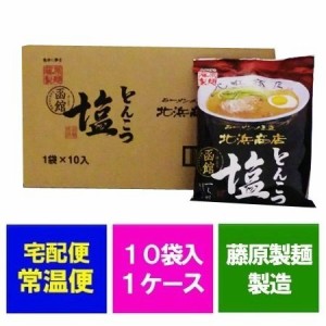 函館 北浜商店 とんこつ塩ラーメン 送料無料 北浜 豚骨 塩 ラーメン 袋麺 乾麺 10食×1箱 1ケース 価格 2980 円 はこだて きたはま とん