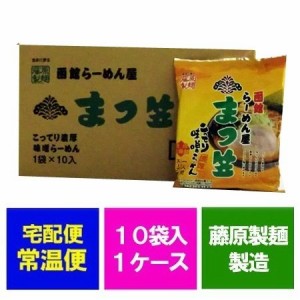 函館 まつ笠 味噌ラーメン 送料無料 味噌 ラーメン 袋麺 10袋入×1箱 1ケース 価格 2980 円 はこだて まつかさ みそ らーめん ラーメン 