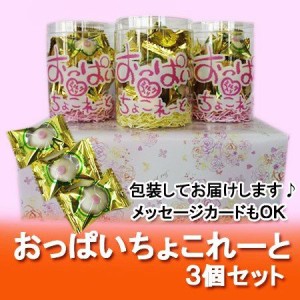 チョコレート バレンタイン 義理チョコ 面白いチョコレート 送料無料 おもしろチョコ おっぱいちょこれーと 3個 包装あり チョコレート 