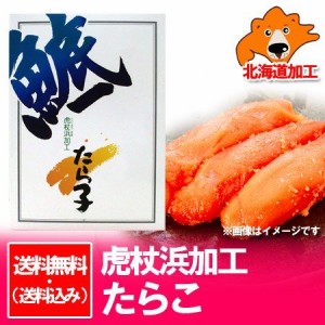 送料無料 ギフト 虎杖浜 たらこ 虎杖浜 たらこ 500g たらこ / タラコ / 鱈子・塩 たらこ 500gを送料無料・化粧箱入 価格5980円 