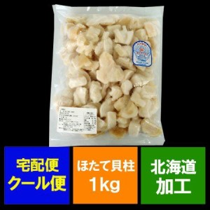 訳あり ホタテ 北海道 送料無料 ほたて 刺身 用 北海道産 ホタテ貝柱 1kg (1000 g) 割れ ホタテ ほたて 刺し身 わけあり 生 冷凍