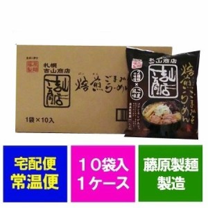 札幌 吉山商店 ごまみそ ラーメン 送料無料 味噌ラーメン ごま 味噌 袋麺 10袋入×1ケース 1箱 価格2980円 さっぽろ よしやま しょうてん