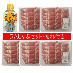 しゃぶしゃぶ 送料無料 ラム しゃぶ ラム しゃぶしゃぶ / ラム肉 しゃぶしゃぶ 180g×5パック ソラチ しゃぶしゃぶのたれ 付き ラムしゃ