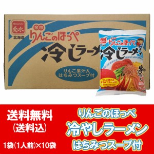 北海道 余市 冷やしラーメン 寒干しラーメン 冷やし ラーメン りんごのほっぺ 冷しラーメン インスタント 袋麺 1袋×10袋 乾麺 ラーメン 