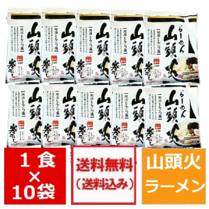 豚骨ラーメン 山頭火 送料無料 ラーメン 乾麺 旭川 有名店 山頭火 ラーメン とんこつ 塩 らーめん 袋麺 1袋×10個 1箱 価格 3980 円 さん