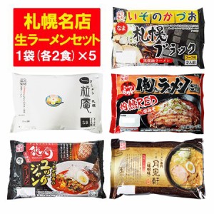 札幌 ラーメン 生麺 セット 送料無料 北海道 サッポロ 生ラーメン セット 徳寿 / いそのかづお / 一粒庵 / 俺のラーメン こうた / 月見軒