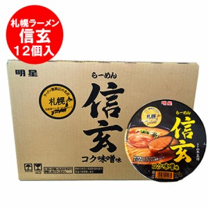 カップ麺 札幌ラーメン 味噌 送料無料 札幌 ラーメン 信玄 カップラーメン しんげん みそラーメン / 味噌ラーメン 有名店 コク味噌味 1箱