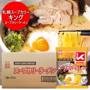 札幌 スープカリー キング スープカレー ラーメン インスタント 袋麺 札幌スープカレー KING スープカリーラーメン 乾麺 10袋 1箱(1ケー