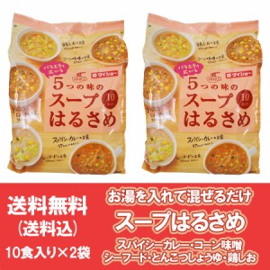 春雨スープ 送料無料 はるさめ スープ バラエティ広がる 5つの味の スープはるさめ カレー / コーン 味噌 / シーフード / とんこつ しょ