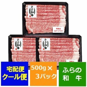 牛肉 すき焼き 送料無料 ふらの 和牛すき焼き( 牛ロース ) 500g×3 価格 25000 円 ロース 牛肉 すき焼き