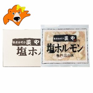 炭や 塩ホルモン 送料無料 炭や塩ホルモン 専門店の味 すみや 塩ホルモン 炭や 塩 ホルモン すみや ほるもん 150g 10袋 1ケース(1箱) し