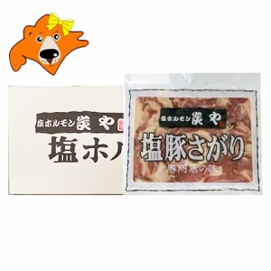 炭や 塩豚サガリ 送料無料 炭や塩豚さがり 焼肉 旭川有名店 すみや 専門店の味 炭や 豚サガリ 豚さがり 150g 10袋 1ケース(1箱) 焼き肉 