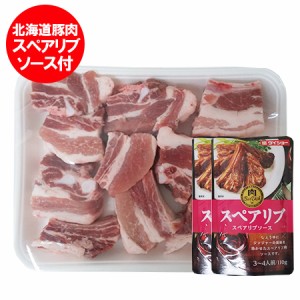 スペアリブ 送料無料 豚 スペアリブ 北海道産 豚肉 北海道の骨付き 豚肉 スペアリブ 1kg スペアリブソース 付 スペアリブはカット済み (
