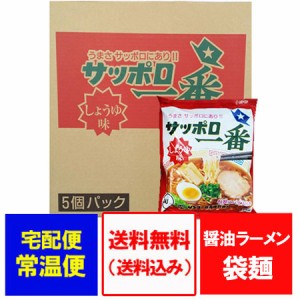 サッポロ一番醤油ラーメン 送料無料 サッポロ一番 醤油ラーメン インスタント 袋麺 サッポロ一番 しょうゆ ラーメン 30袋入 1ケース(1箱)