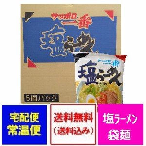 サッポロ一番塩ラーメン 送料無料 サッポロ一番 塩ラーメン インスタント 袋麺 サッポロ一番 塩 ラーメン 30袋入 1箱(1ケース) サッポロ 