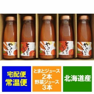 野菜ジュース 送料無料 ジュース 北海道 のぐち北湯沢ファーム トマト ジュース180ml×2本・やさい ジュース180ml×3本 計5本 のし対応