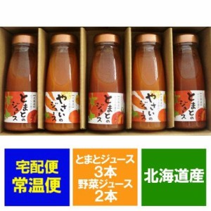 野菜ジュース 送料無料 ジュース 北海道 のぐち北湯沢ファーム トマト ジュース180ml×3本・やさい ジュース180ml×2本 計5本 のし対応