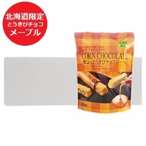 チョコレート バレンタイン 義理チョコ とうきびチョコ 送料無料 ホリ 北海道限定 とうきびチョコ メープル 1袋(10本入)×10 HORI とうき