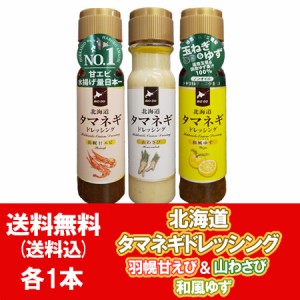 北海道 タマネギドレッシング 送料無料 玉ねぎドレッシング 山わさび 1本 甘エビ 1本 和風ゆず 1本 計3本 たまねぎ ドレッシング やまわ