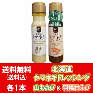 玉ねぎドレッシング 山わさび 送料無料 北海道 タマネギドレッシング 甘エビ 1本 山わさび 1本 計2本 たまねぎ ドレッシング 羽幌産 エビ