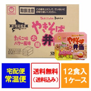 マルちゃん カップ麺 やきそば弁当 たらこ味 送料無料 北海道限定 焼きそば弁当 たらこ 東洋水産 やきそば 焼きそば スープ付き 1ケース 