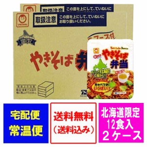 マルちゃん カップ麺 やきそば弁当 送料無料 東洋水産 カップめん 焼きそば弁当 北海道限定 中華スープ付 12食入 2ケース(2箱) カップ焼