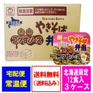 マルちゃん カップ麺 やきそば弁当 太麺 コク甘ソース味 送料無料 北海道限定 東洋水産 マルちゃん 焼きそば弁当 中華スープ付 3ケース 3