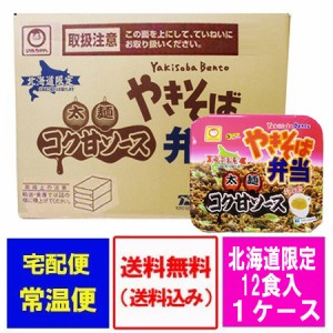 マルちゃん カップ麺 やきそば弁当 太麺 コク甘ソース味 送料無料 北海道限定 東洋水産 マルちゃん 焼きそば弁当 中華スープ付 1ケース( 