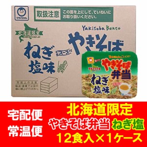 マルちゃん カップ麺 やきそば弁当 ねぎ塩 送料無料 焼きそば 東洋水産 焼きそば弁当ねぎ塩 中華スープ付 1ケース 箱 12食入 1箱 やきそ