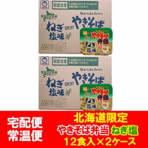 マルちゃん カップ麺 やきそば弁当 ねぎ塩 送料無料 焼きそば 東洋水産 焼きそば弁当ねぎ塩 中華スープ付 1ケース(12食入)×2 やきそばべ