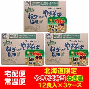 マルちゃん カップ麺 やきそば弁当 ねぎ塩 送料無料 焼きそば 東洋水産 焼きそば弁当ねぎ塩 中華スープ付 1ケース( 12食入 )×3箱 やきそ