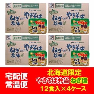 マルちゃん カップ麺 やきそば弁当 ねぎ塩 送料無料 焼きそば 東洋水産 焼きそば弁当 ねぎ塩 中華スープ付 1ケース(12食入)×4箱 やきそ