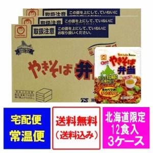 マルちゃん カップ麺 送料無料 やきそば弁当 北海道製造 東洋水産 マルちゃん 焼きそば弁当 北海道限定 中華スープ付 12食入 3ケース(3箱