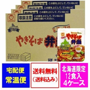 マルちゃん カップ麺 送料無料 やきそば弁当 東洋水産 マルちゃん 焼きそば弁当 北海道限定 中華スープ付 12食入 4ケース(4箱) カップ麺 