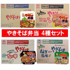 北海道限定 カップ麺 焼きそば弁当 送料無料 マルちゃん やきそば弁当 12食入 1ケース(1箱)×4種 ( やきそば弁当 / ちょい辛 / たらこ / 