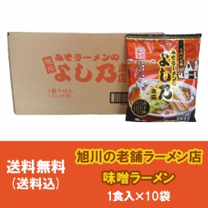 旭川 ラーメン よし乃 味噌ラーメン 送料無料 よしの 味噌 ラーメン 袋麺 10袋入×1箱(1ケース)  価格 2980 円 ラーメン スープ付 あさひ