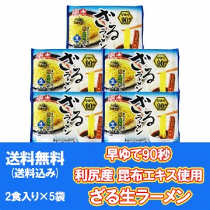 ざるラーメン 生ラーメン 早ゆで90秒 ざる 生 ラーメン つけ麺 たれ 付 生麺 1袋(2食入)×5袋 麺類 ラーメン つけめん 冷たいラーメン